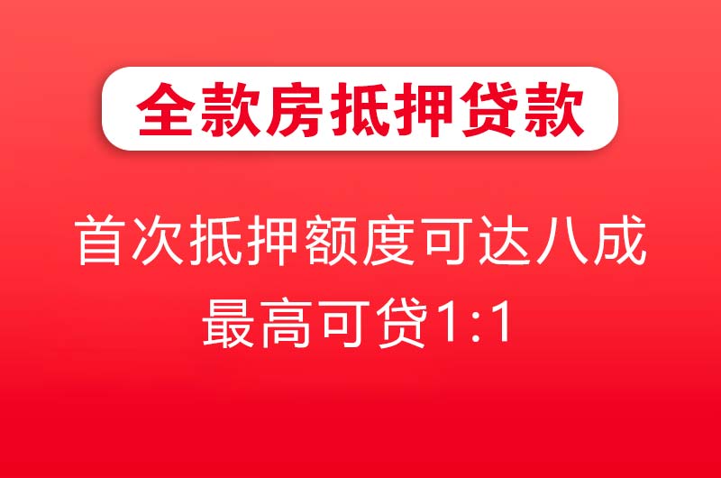 井冈山全款房抵押贷款