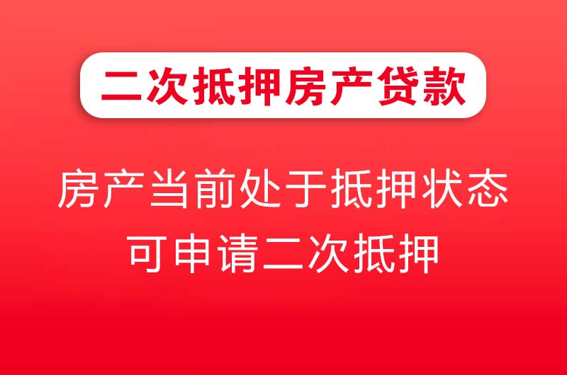 井冈山二次抵押房产贷款